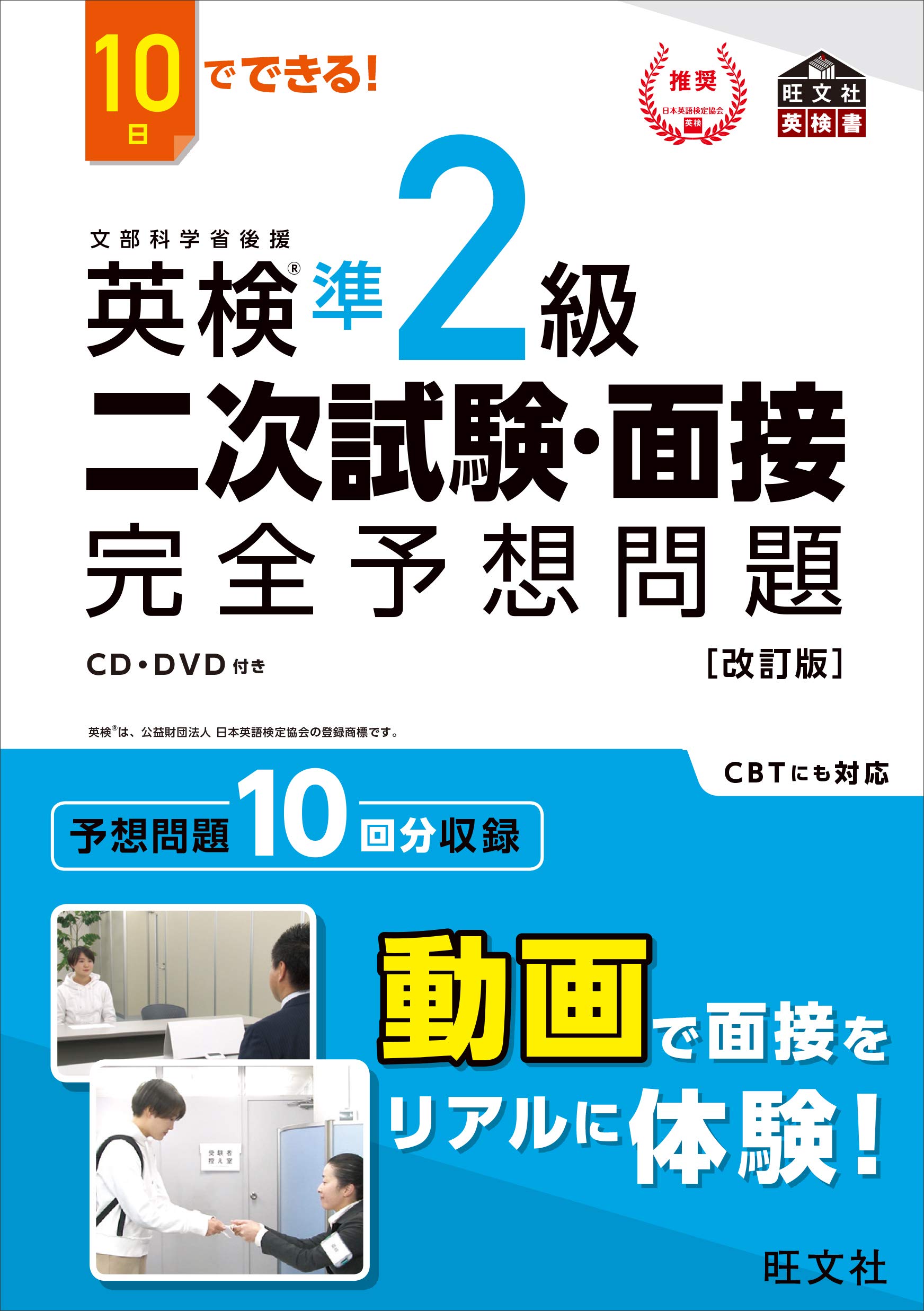 英検2級面接（二次）試験合格の秘訣（単行本） 英検2級 二次試験・面接対策 予想問題集: 動画で面接練習&アプリ